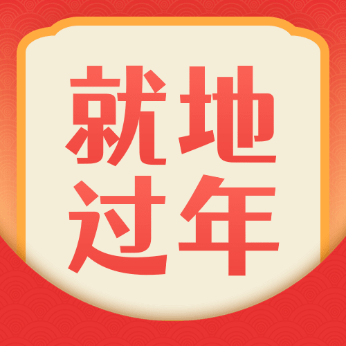 春节疫情防控宣传新年就地过年政策措施通知融媒体公众号次图预览效果