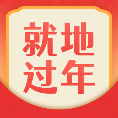 春节疫情防控宣传新年就地过年政策措施通知融媒体公众号次图