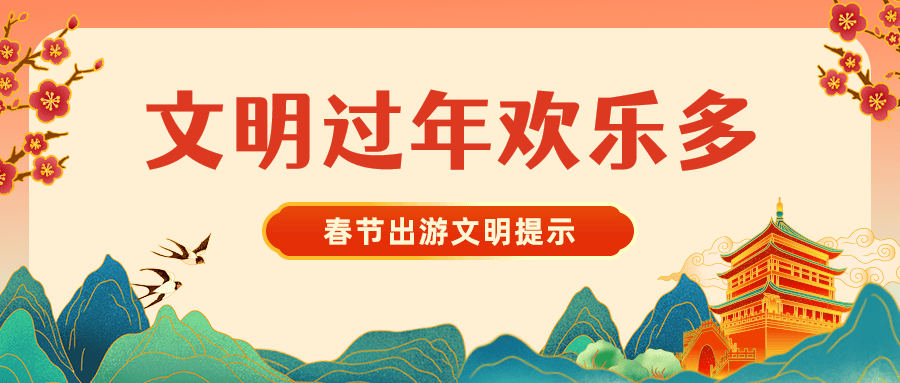 春节文明出行出游倡导倡议宣传提示注意事项融媒体公众号首图