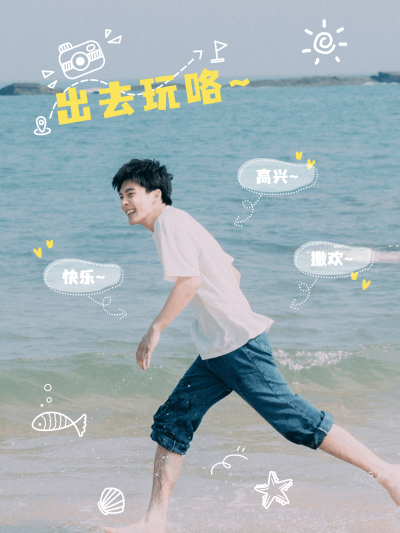 男生海边旅游记录可爱风plog模板