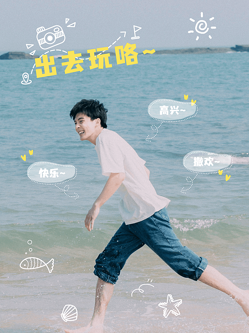 男生海边旅游记录可爱风plog模板