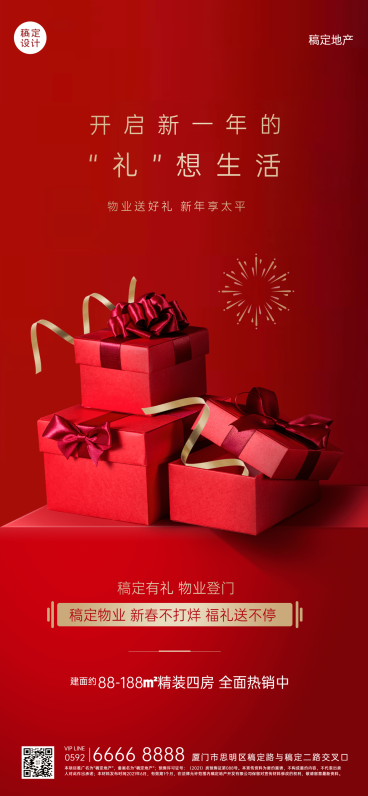 房产春节物业服务社区关怀喜庆海报预览效果