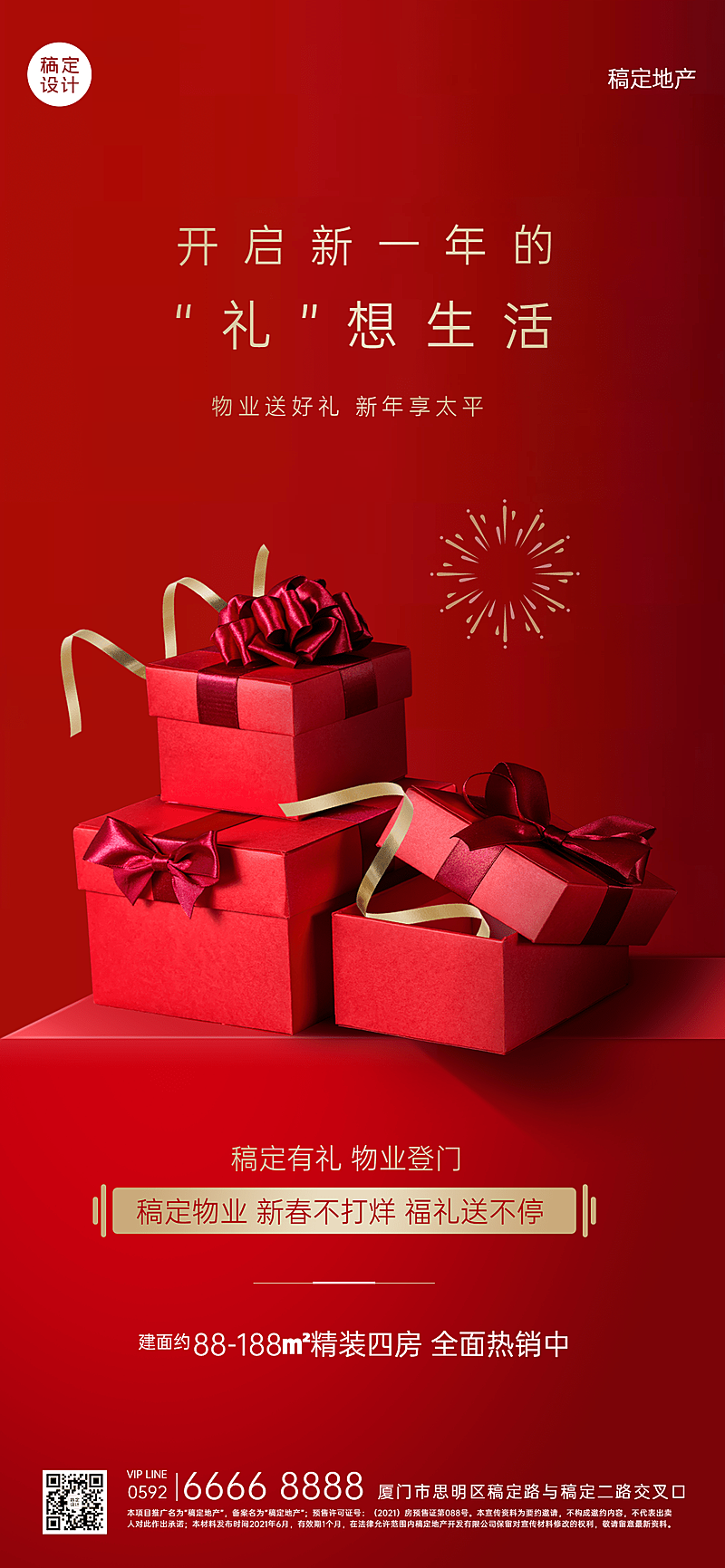 房产春节物业服务社区关怀喜庆海报