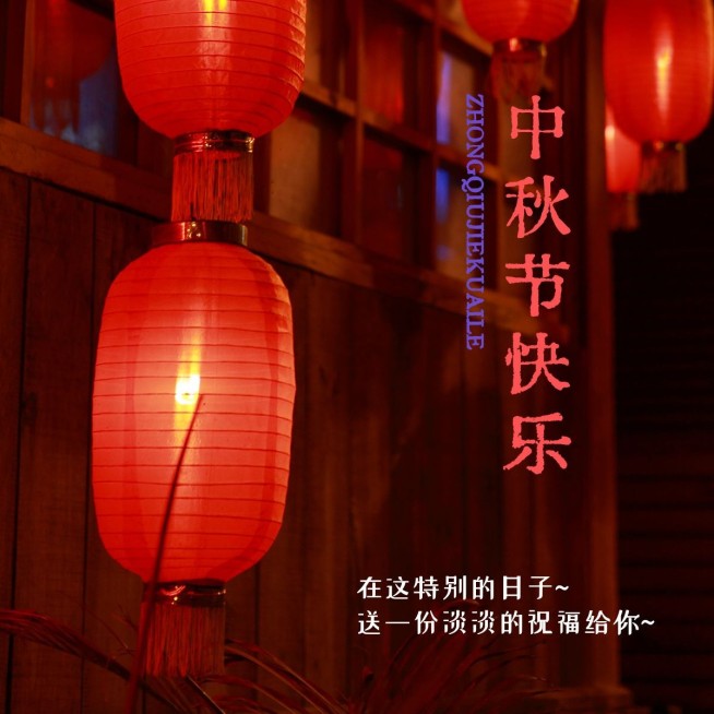 中秋节祝福简约风晒照plog预览效果
