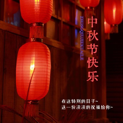 中秋节祝福简约风晒照plog