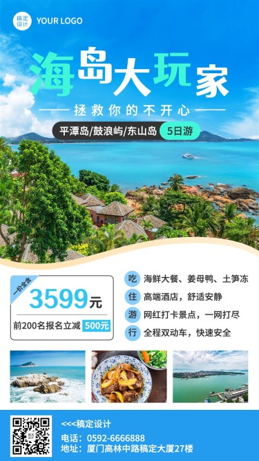 旅游出行海岛游玩活动营销手机海报