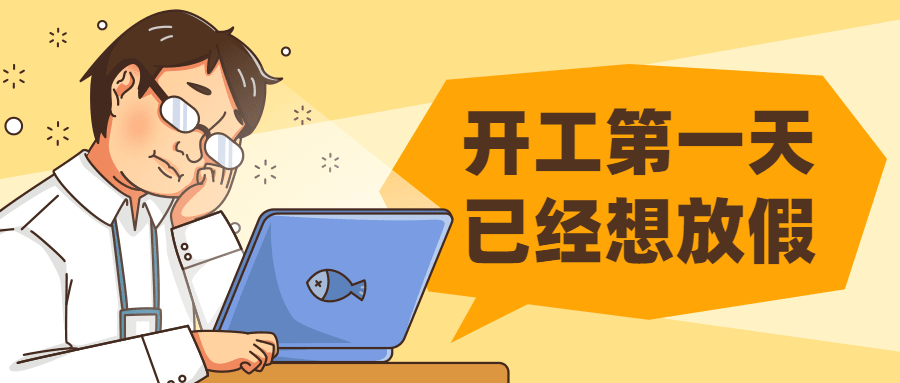 打工人上班第一天开工趣味插画公众号首图预览效果