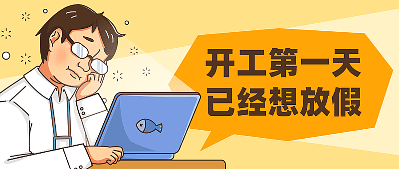 打工人上班第一天开工趣味插画公众号首图