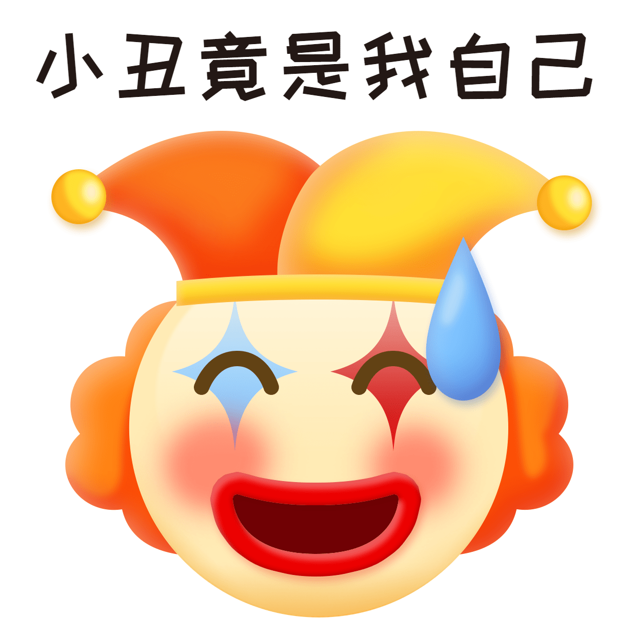 趣味小丑emoji头像表情包预览效果