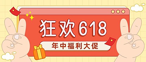 618大促营销公众号首图