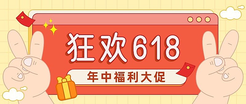 618大促营销公众号首图