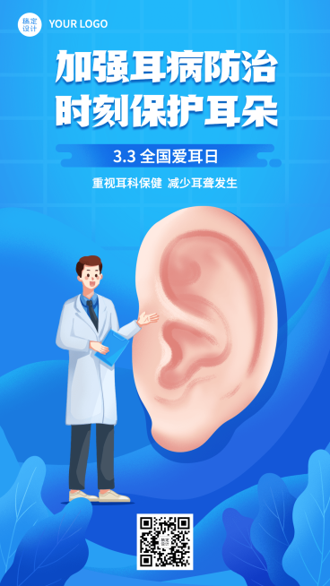 3.3全国爱耳日节日宣传插画手机海报预览效果