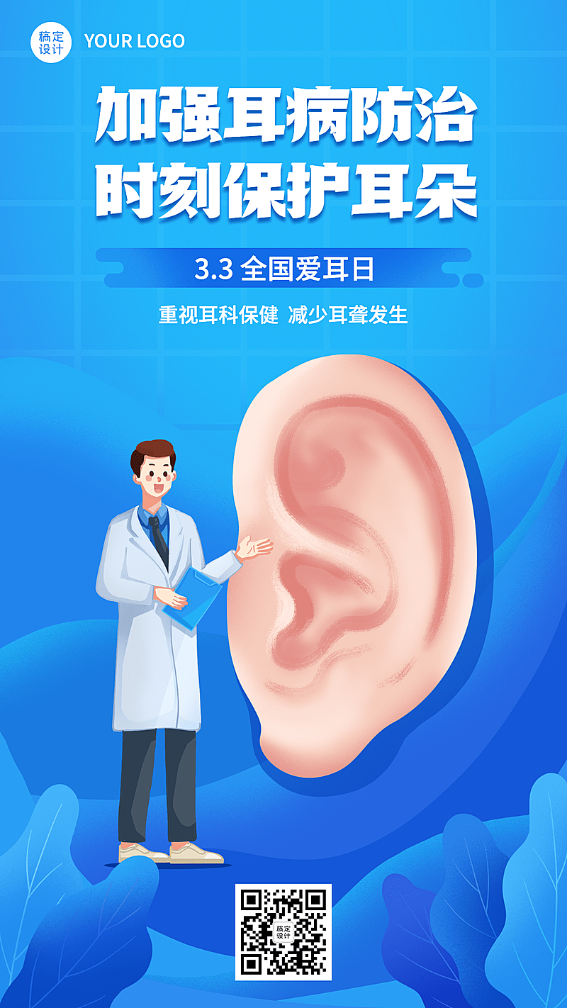 3.3全国爱耳日节日宣传插画手机海报