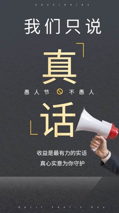 金融保险愚人节不愚人金融实景排版海报