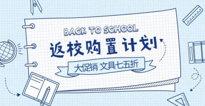 开学季手绘促销海报banner