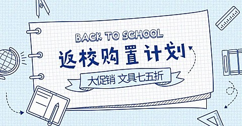 开学季手绘促销海报banner