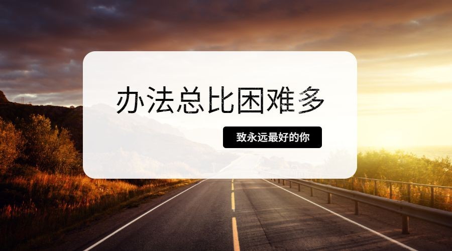办法总比困难多励志横版海报预览效果
