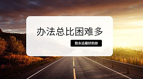 办法总比困难多励志横版海报