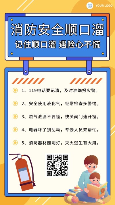 消防安全教育知识科普手机海报