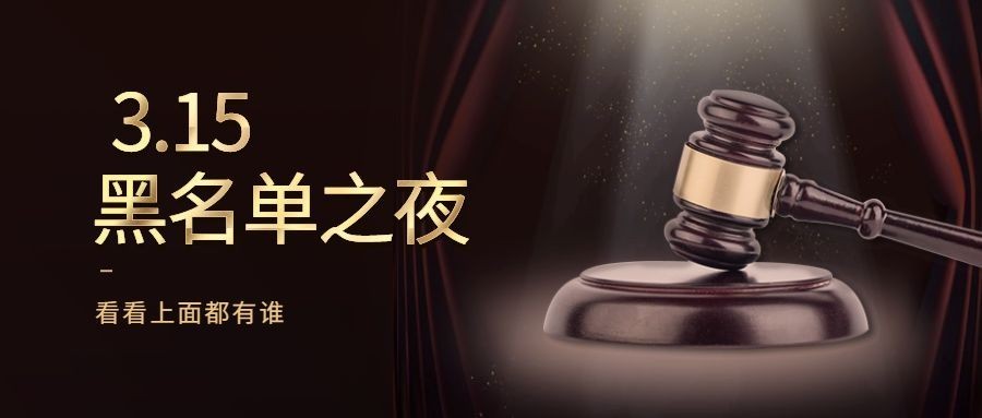 315消费者权益日黑名单之夜酷炫公众号首图预览效果
