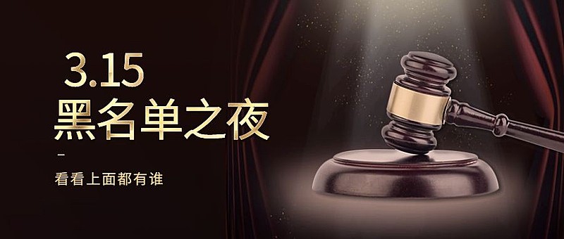 315消费者权益日黑名单之夜酷炫公众号首图