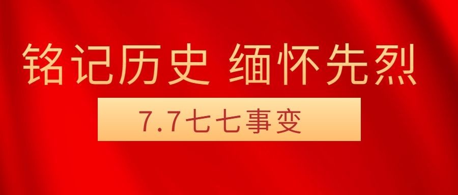 七七事变周年纪念排版公众号首图