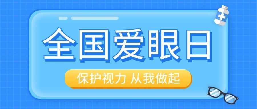 爱眼日医疗知识科普简约公众号首图预览效果
