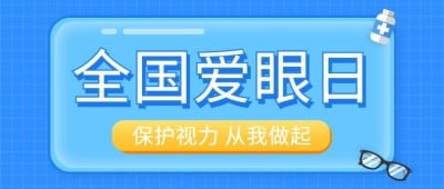 爱眼日医疗知识科普简约公众号首图