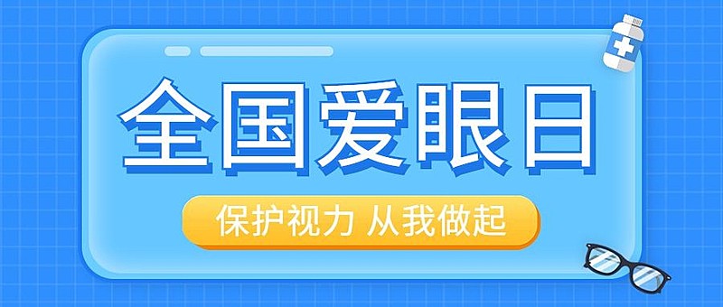 爱眼日医疗知识科普简约公众号首图