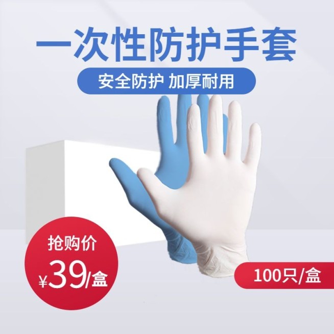 防疫医疗用品一次性手套直通车主图预览效果