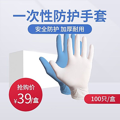 防疫医疗用品一次性手套直通车主图