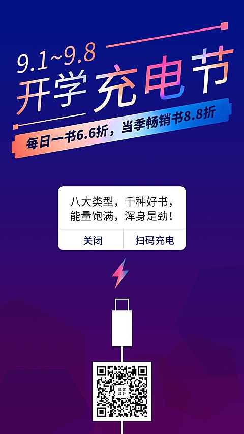 开学充电节/创意/促销/手机海报