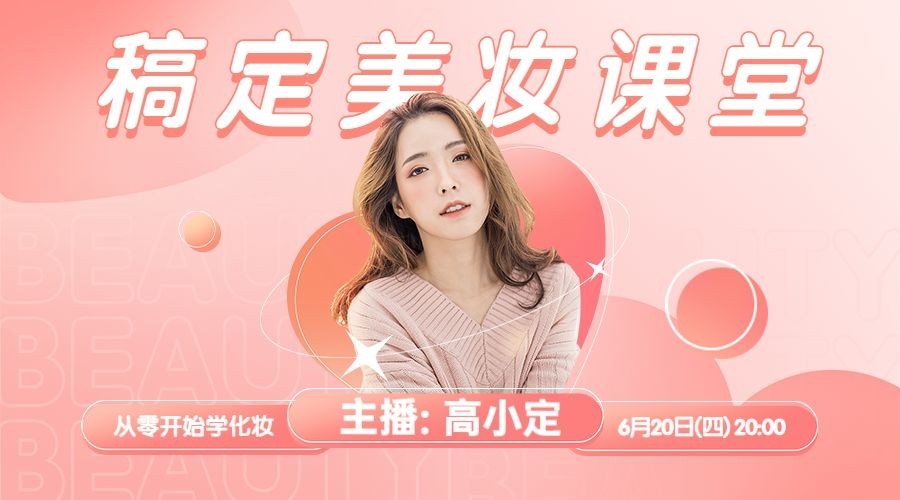 美妆课堂美妆讲师直播课程封面预览效果