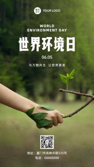 世界环境日保护生态环境手机海报
