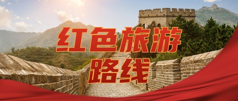 红色旅游线路公众号简约首图