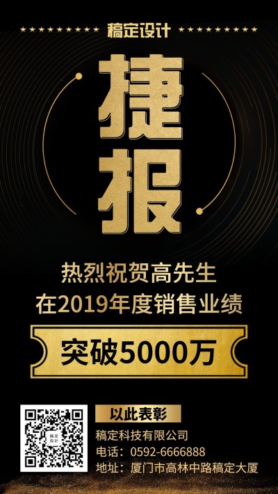 黑金喜报商务时尚表彰喜报手机海报
