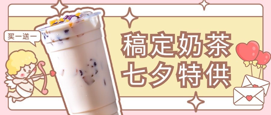 七夕奶茶饮品节日营销文艺公众号首图预览效果