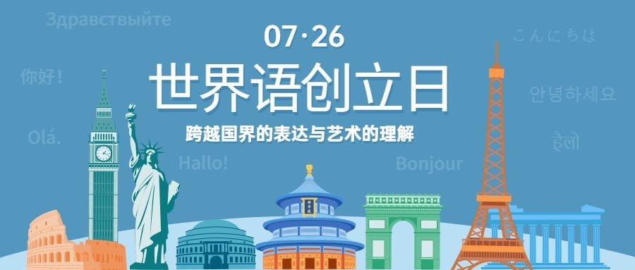 世界语创立日语言文化宣传手绘公众号首图预览效果