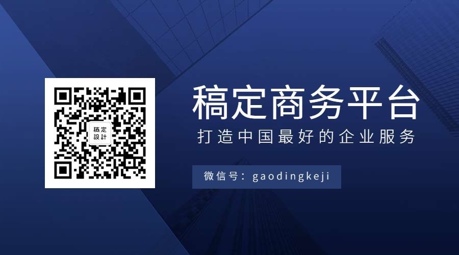 稿定商务平台关注二维码预览效果