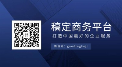 稿定商务平台关注二维码