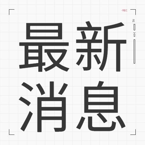 简约最新消息热点新闻资讯发布公众号次图预览效果
