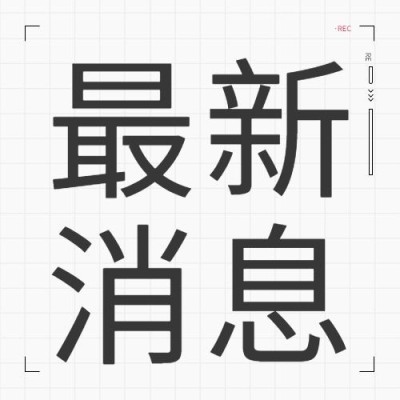 简约最新消息热点新闻资讯发布公众号次图