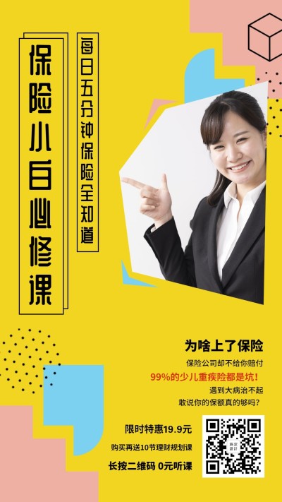 金融保险活动课程保险小白必修课小清新手机海报