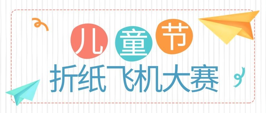 六一儿童节这纸飞机大赛活动首图预览效果
