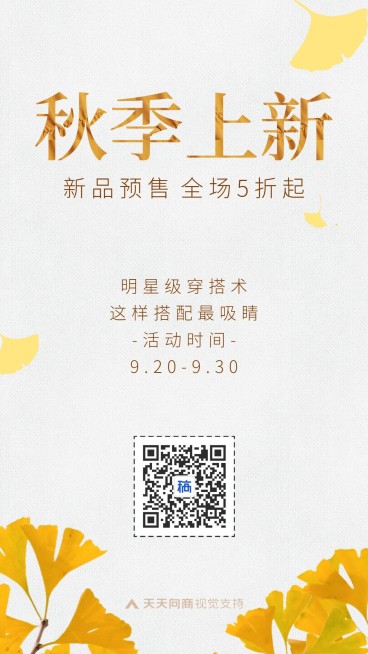秋季穿搭上新秋日边框手机海报预览效果