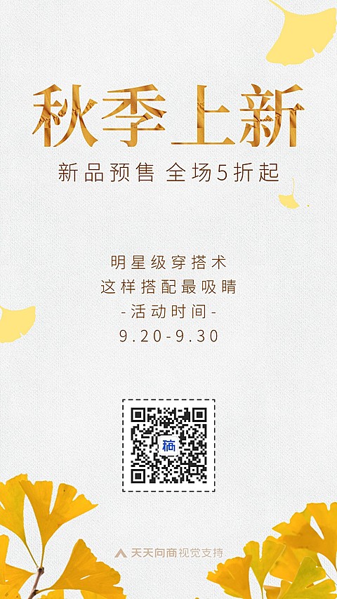 秋季穿搭上新秋日边框手机海报