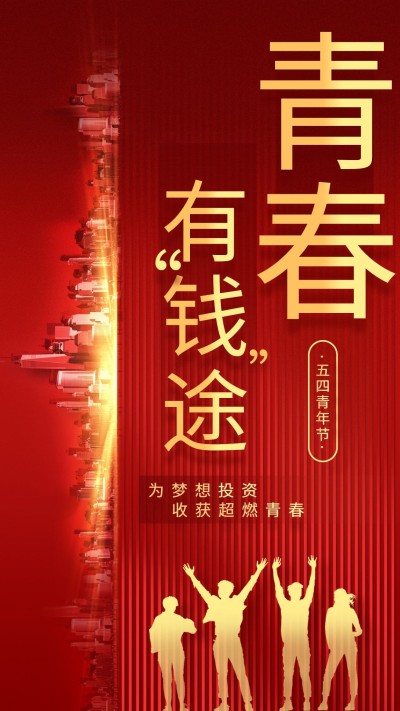 金融保险五四青年节青春有钱途理财投资海报
