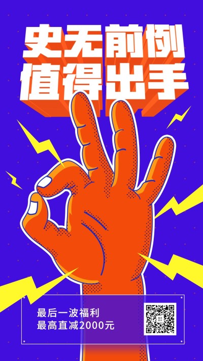 史无前例值得出手3D手机海报