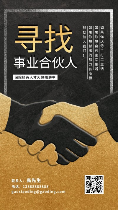 金融保险寻找事业合伙人招聘增员黑金商务风