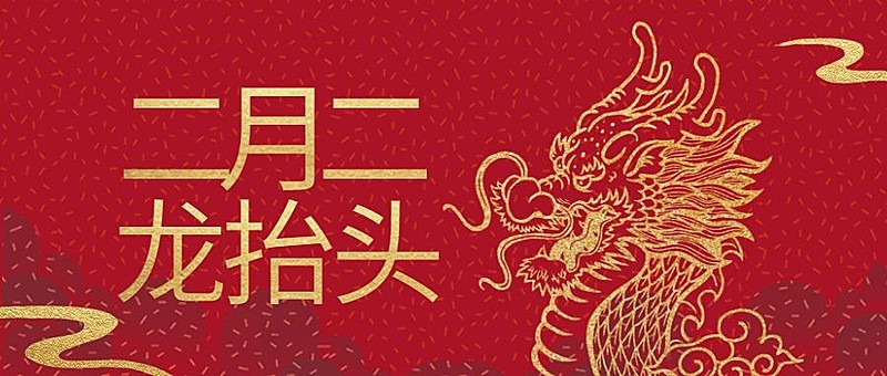二月二龙抬头公众号首图